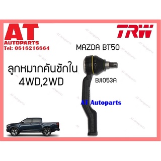 ช่วงล่าง ลูกหมากบน ล่าง 2-4WDลูกหมากคันชักนอก ใน 2-4WD MAZDA BT50 ยี่ห้อTRW ราคาต่อชิ้น