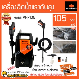 PUMPKIN เครื่องฉีดน้ำแรงดันสูง 105 บาร์ รุ่น VR-105 สายยาว 5 เมตร น้ำหนักเครื่อง 6 กิโลกรัม อุปกรณ์ครบชุด