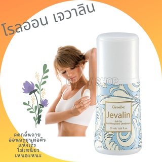 🎉ส่งฟรี 👉 กิฟฟารีน โรลออนระงับกลิ่นกาย เจวาลิน Giffarine Jevalin Roll-On Anti-Perspirant Deodorant