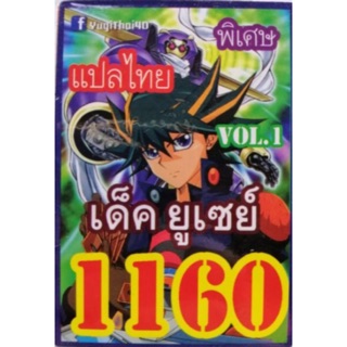 การ์ดยูกิแปลไทย 1160 เด็ค ยูเซย์ vol.1