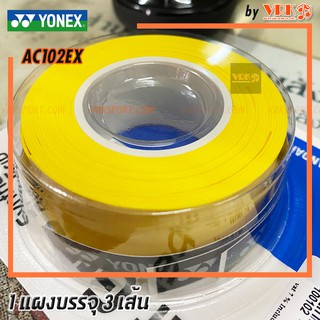 ภาพขนาดย่อของภาพหน้าปกสินค้าYonex หนังพันด้ามแบดมินตัน รุ่น AC102EX Super Grap (3 wraps) - 1แพ็ค บรรจุ 3 เส้น - หนังพันด้ามไม้เทนนิส จากร้าน vrksport บน Shopee ภาพที่ 7