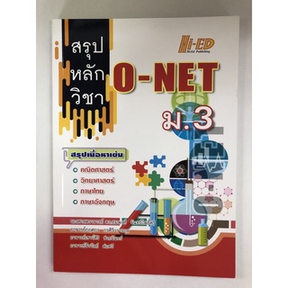 สรุปหลักวิชา O-NET ม.3 (9786162375361)