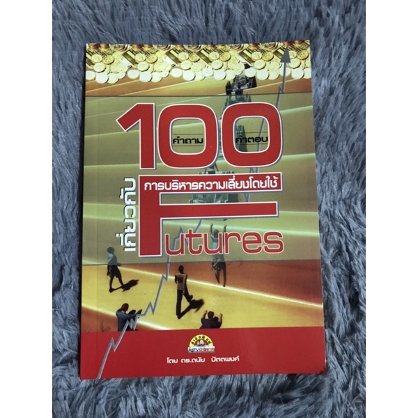 หนังสือ-100คำถาม-ตอบ-เกี่ยวกับการบริหารความเสี่ยงโดยใช้-futures