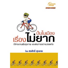 หนังสือ-ปั่นในเมืองเรื่องไม่ยาก