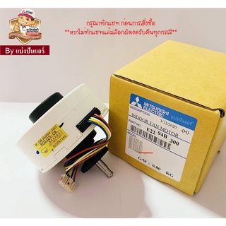 มอเตอร์คอยล์เย็นมิตซูบิชิ อีเล็คทริค Mitsubishi Electric ของแท้ 100% Part No. E2294B300 (รหัสบนมอเตอร์ RC0J25-CA)