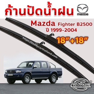 ใบปัดน้ำฝน ก้านปัดน้ำฝน  Mazda Fighter B2500 ปี 1999-2004 ขนาด 18 นิ้ว 18 นิ้ว