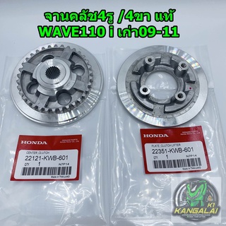 จานคลัทช์ 4รู /4ขา แท้ HONDA WAVE110-I เก่า2009-2011 รหัสKWB-601