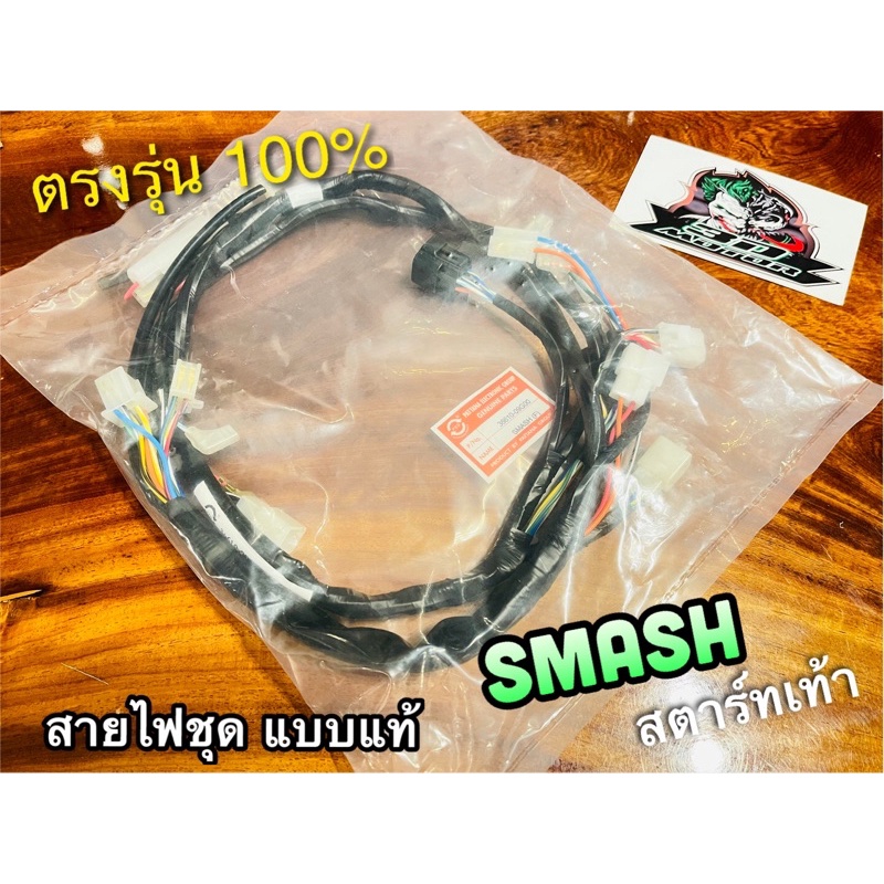 09G00 สายไฟชุด SMASH สตาร์ทเท้า 09G00 PEG แท้ | Shopee Thailand