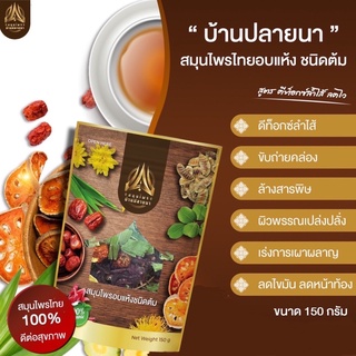 (ไม่มีถุงกรองชา)สมุนไพรบ้านปลายนา ขนาด150g. ตัวช่วยขับถ่าย ลดพุง