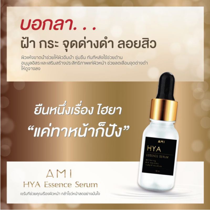 ami-hya-essence-serum-เซรั่มไฮยา-เซรั่มลดฝ้ากระ-ลดเลือนจุดด่างดำ-รอยสิว-ริ้วรอย-ยกกระชับผิว-ช่วยให้ผิวอิ่มน้ำกระจ่างใส