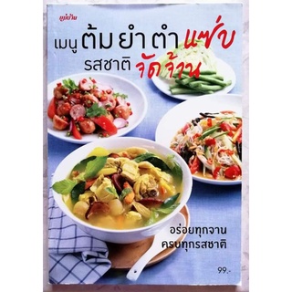 หนังสือ​ เมนู​ ต้ม​ ยำ​ ตำ​ แซ่บ​ รสชาติจัดจ้าน