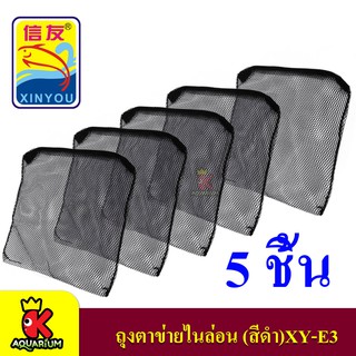 ภาพหน้าปกสินค้าXinyou XY-E3 Filter Media Bag ถุงตาข่ายไนล่อน (สีดำ) 5 ถุง ขนาด27x31cm. ตาห่าง 9998 ที่เกี่ยวข้อง