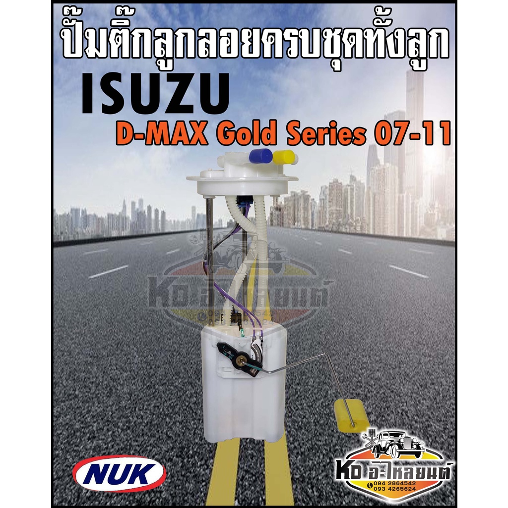 ปั๊มติ๊ก-พร้อมลูกลอย-ครบชุด-isuzu-d-max-gold-series-2007-2011-ปั๊มติ๊ก-ดีแม็ก-โกลซีรีย์-ทั้งลูก-ยี่ห้อ-nuk-kep3204a