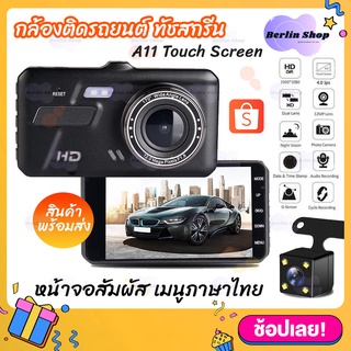 กล้องติดรถยนต์ รุ่นใหม่ล่าสุด ทัชสกรีน Full HD Car Camera หน้า-หลัง WDR+HRD หน้าจอใหญ่ 4.0 รุ่น A11 ของแท้100%