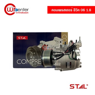 คอมแอร์ ฮอนด้า ซีวิค 06 1.8 STAL คอมเพรสเซอร์ คอมแอร์รถยนต์ Compressor Honda Civic 06 1.8