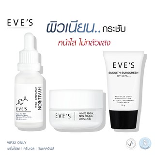 EVES ผิวเนียน หน้าใส ไม่กลัวแสง เซรั่มไฮยา ครีมเจลอีฟส์ กันแดด กระชับรูขุมขน ผิวขาวกระจ่างใส ป้องกันแสง คนท้องใช้ได้