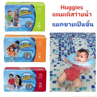 สินค้า ผ้าอ้อมว่ายน้ำ แพมเพิสว่ายน้ำ กางเกงว่ายน้ำ Huggies ฮักกี้ รุ่น Little Swimmers Size S M และ L **แยกขายเป็นชิ้น**