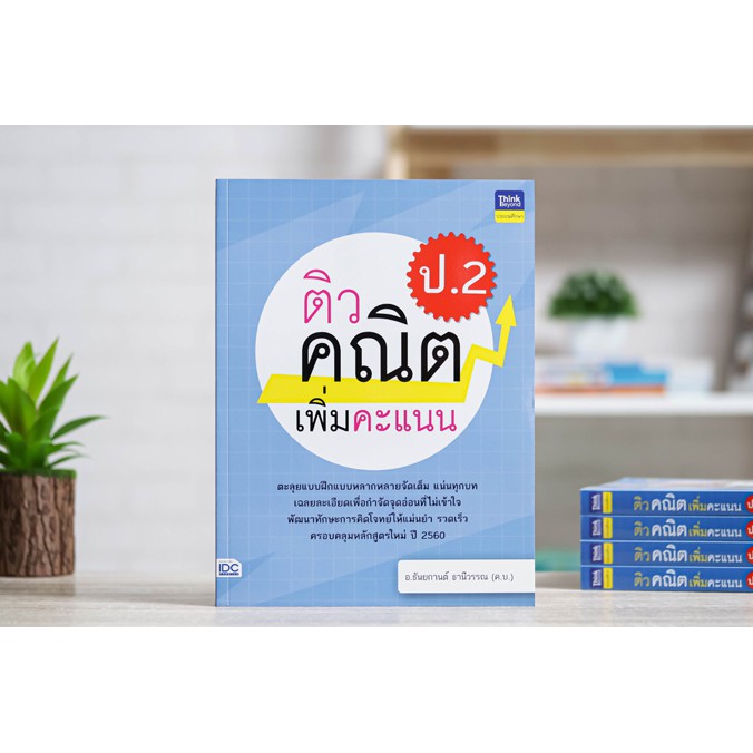 หนังสือ-ติวคณิตเพิ่มคะแนน-ป-2