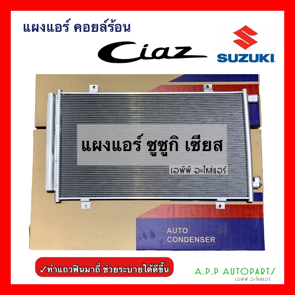 แผงแอร์ Suzuki Ciaz (JT279) คอยล์ร้อน ซูซูกิ เซียส มาพร้อมไดเออร์ รังผึ้งแอร์ แผงรังผึ้ง แผง