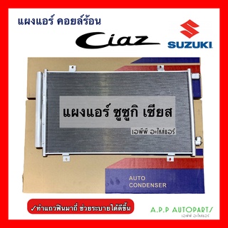 แผงแอร์ Suzuki Ciaz (JT279) คอยล์ร้อน ซูซูกิ เซียส มาพร้อมไดเออร์ รังผึ้งแอร์ แผงรังผึ้ง แผงคอยล์ร้อน Condenser