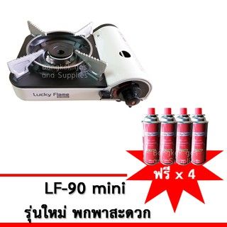 Lucky Flameเตาแก๊สปิคนิคพกพา รุ่น LF-90Mini รุ่นขนาดเล็กมินิ แถมฟรี ก๊าซกระป๋องบิวเทนลัคกี้เฟรมรุ่นใหม่ 4 กป.