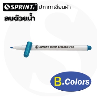 ปากกาเขียนผ้า SPRINT (สีฟ้า) สามารถลบได้ด้วย นํ้า สำหรับ Textile