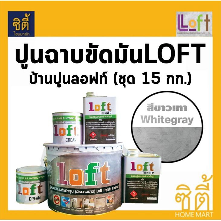 baanpoon-loft-ปูนฉาบขัดมันสำเร็จรูป-15-กก-บ้านปูนลอฟท์-ปูน15กก-ครีม2กระป๋อง-ทินเนอร์2กระป๋อง