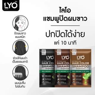 แชมพูปิดผมขาว-ไลโอ-แฮร์-คัลเลอร์-แชมพู-lyo-hair-color-shampoo-แบบซอง-1-กล่อง-มี-6-ซอง