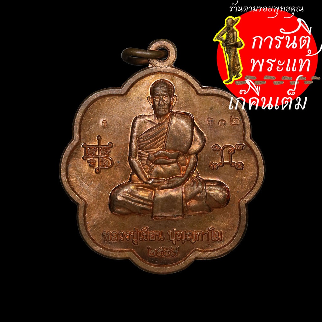 เหรียญตะกล้อ-หลวงปู่เขียน-ปุญญกาโม-ทองแดง