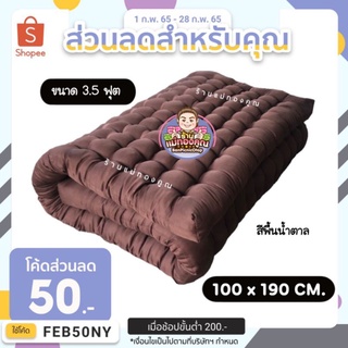 สินค้า ที่นอนปิคนิค 3.5 ฟุต สีพื้น หนานุ่ม นอนสบาย ที่นอนใยฝ้าย