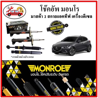 MONROE มอนโร โช๊คอัพ MAZDA มาสด้า 2 เครื่องดีเซล MAZDA 2 (MAZDA 2 SKYACTIV) ปี 15-19 โช๊คอัพรถยนต์ OE Spectrum