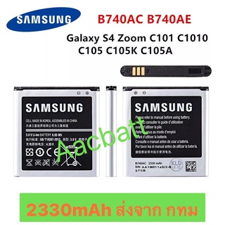 แบตเตอรี่ Samsung Galaxy S4 Zoom B740AC B740AE 2330mAh