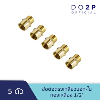 [เซ็ท 5 ตัว] ข้อต่อตรงเกลียวนอก-ใน ทองเหลือง 1/2 นิ้ว Brass Socket (MF) 1/2" [5PCS/Set]