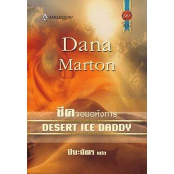 ชีคจอมอหังการ-dana-marton-ปิยะฉัตร-แปล