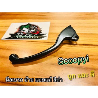 มิอเบรก SCOOPYi ข้าง ซ้าย สี ดำ แบบแท้