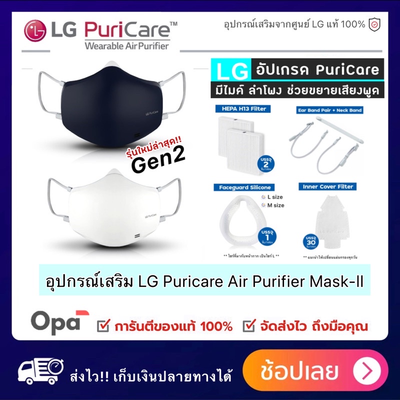 ภาพหน้าปกสินค้าGen2 อุปกรณ์เสริม ของหน้ากาก ฟอกอากาศ LG แท้ PuriCare Mark-ll จากร้าน opashopa บน Shopee