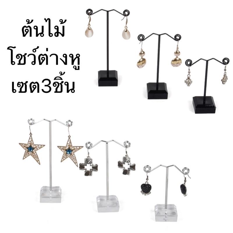 ภาพหน้าปกสินค้าต้นไม้โชว์ต่างหู เซต3ชิ้น ฐานพลาสติก จากร้าน junelala98 บน Shopee