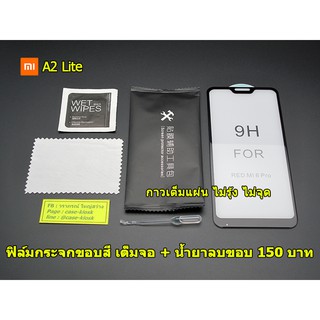 Xiaomi Mi A2 Lite ฟิล์มกระจก
