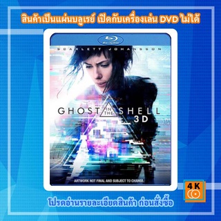 หนังแผ่น Bluray Ghost in the Shell (2017) โกสต์ อิน เดอะ เชลล์ 3D การ์ตูน FullHD 1080p