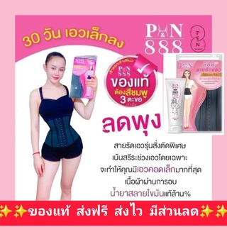 สายรัดเอว888 สายรัดเอวเอส ส่งฟรี P&amp;N888 💢เเถมครีมสลายไขมัน✔กระชับสัดส่วน‼️เน้นเอวคลดที่สุด