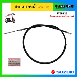 สายเบรคหน้าแท้ศูนย์ Suzuki รุ่น Step125 (เฉพาะรุ่นดรัมเบรคหน้าเท่านั้น)