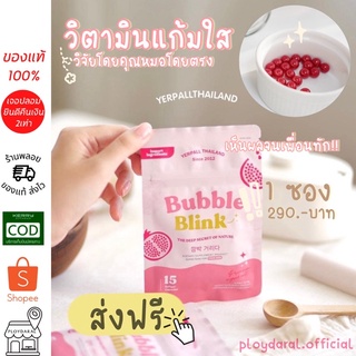 สินค้า วิตามินแก้มใส(bubble blink)🍒วิตามิน yerpall thailand 1ซอง 290.-ส่งฟรี