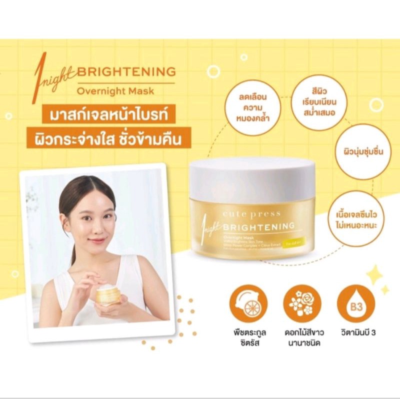 CUTE PRESS 1 Night Brightening Overnight Mask ขนาด 50 กรัม Shopee