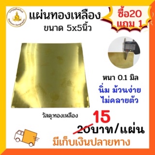 สินค้า ราคาถูก แผ่นทองเหลือง 0.10 มิล 5x5นิ้ว แบบนิ่ม ม้วนไม่คลายตัว