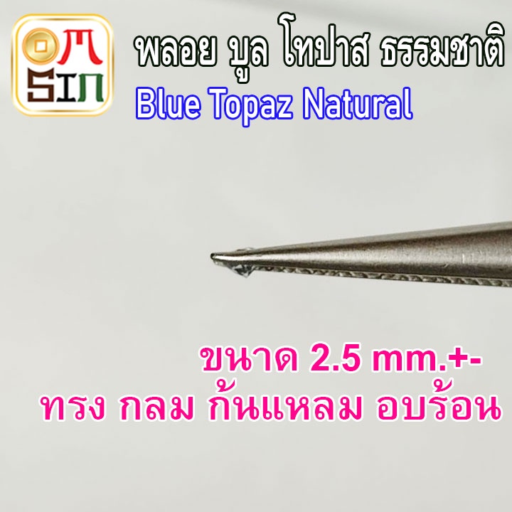 a093-ขนาด-2-5-มิล-กลม-1-เม็ด-พลอย-บูล-โทปาส-กลม-สีฟ้าอ่อน-blue-topaz-2-5x2-5mm-พลอยธรรมชาติแท้-100