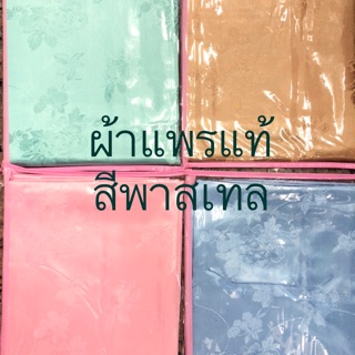 แพรแท้ๆ‼️ย้ำว่าผ้าห่มเนื้อเกรดแพรแท้ จะนุ่มกว่าแพรผสม🍀สีพาสเทล ขนาด 60x72” 72x85” เก็บเงินปลายทาง