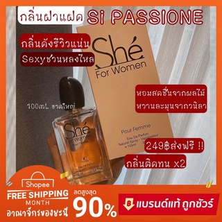 📌 น้ำหอมแท้มีใบจดแจ้ง💯 She For Women Pour Femme น้ำหอมฝาแฝด SI PASSIONE.