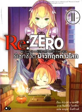 สินค้า Re:ZERO รีเซทชีวิต ฝ่าวิกฤตต่างโลก เล่ม 11