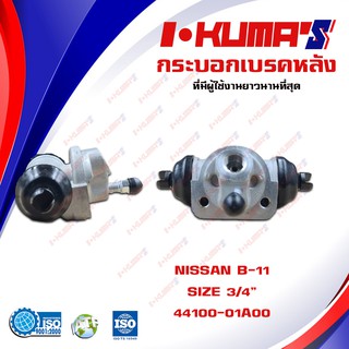 กระบอกเบรค NISSAN B11 B12 กระบอกเบรกหลัง นิสสัน ซันนี่ บี 11 12 I-KUMAS