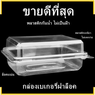 สินค้า (P)กล่องเบเกอรี่สีใส กล่องขนมพลาสติก กล่องเบเกอรี่แบบเรียบ กล่องพลาสติกฝาล็อค 1 แพ็ค (50 ชุด)